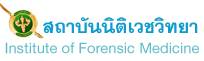 การพิสูจน์เอกลักษณ์บุคคลในกรณีวินาศภัยกับสึนามิ