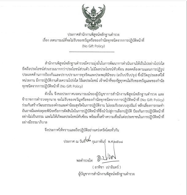 ประกาศ สำนักงานพิสูจน์หลักฐานตำรวจ เรื่อง เจตนารมณ์ที่จะไม่รับของขวัญและของกำนัลทุกชนิดจากการปฏิบัติหน้าที่ (No Gift Policy)