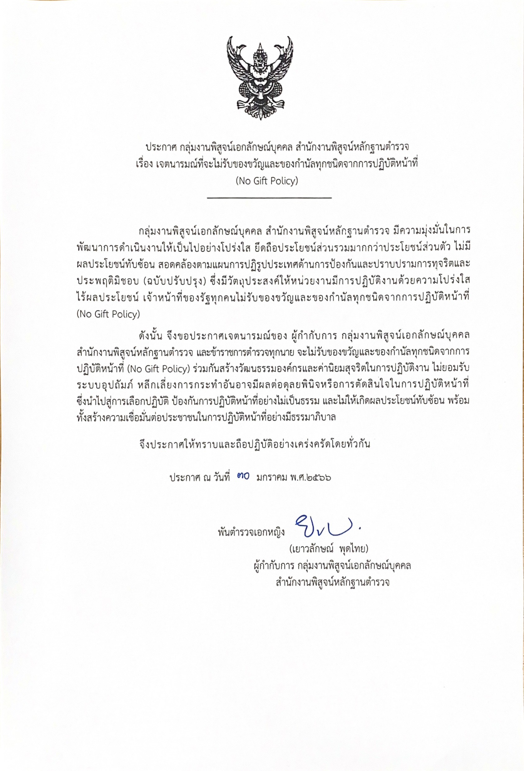 ประกาศ กลุ่มงานพิสูจน์เอกลักษณ์บุคคล สำนักงานพิสูจน์หลักฐานตำรวจ เรื่อง เจตนารมณ์ที่จะไม่รับของขวัญและของกำนัลทุกชนิดจากการปฏิบัติหน้าที่ (No Gift Policy)