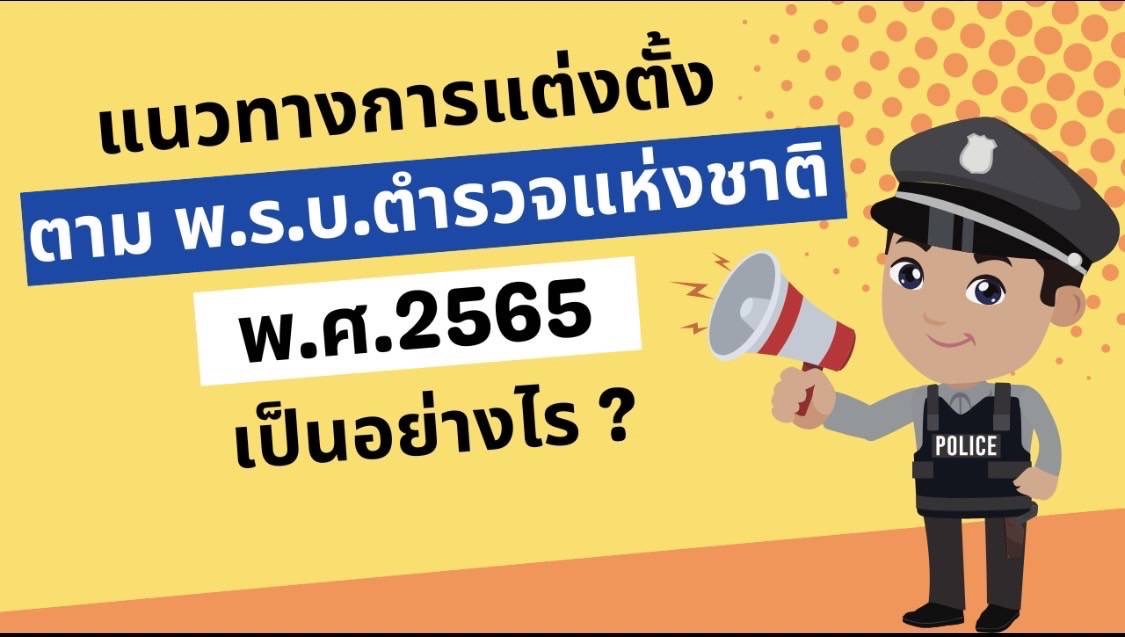 แนวทางการแต่งตั้งข้าราชการตำรวจ 5 กลุ่มสายงาน ตาม พ.ร.บ. ตำรวจแห่งชาติ พ.ศ.2565