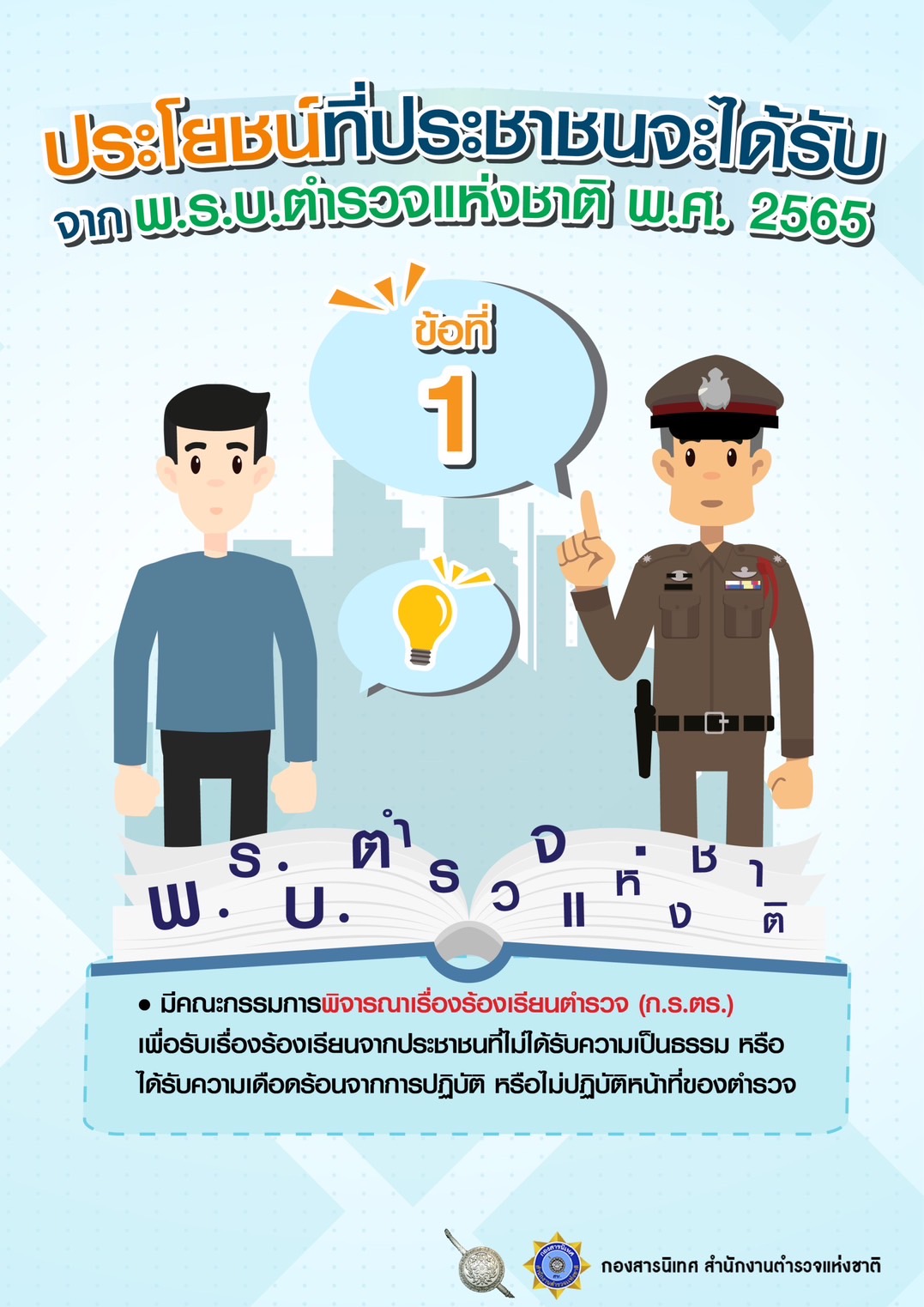 ประโยชน์ที่ประชาชนและข้าราชการตำรวจจะได้รับจาก พ.ร.บ.ตำรวจแห่งชาติ พ.ศ.2565