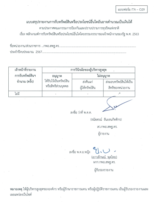 แบบสรุปรายงานการรับทรัพย์สินหรือประโยชน์อื่นใดอันอาจคำนวณเป็นเงินได้ ของ กลุ่มงานพิสูจน์เอกลักษณ์บุคคล สำนักงานพิสูจน์หลักฐานตำรวจ