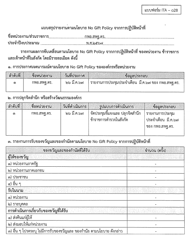 แบบรายงานตามนโยบาย No Gift Policy จากการปฏิบัติหน้าที่ของ กลุ่มงานพิสูจน์เอกลักษณ์บุคคล สำนักงานพิสูจน์หลักฐานตำรวจ