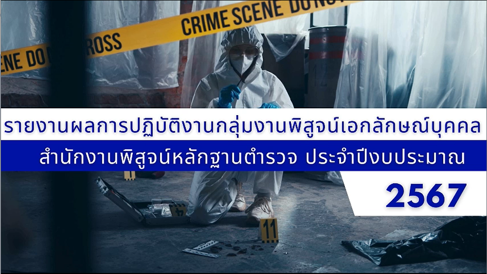 รายงานผลการปฏิบัติงานกลุ่มงานพิสูจน์เอกลักษณ์บุคคล สำนักงานพิสูจน์หลักฐานตำรวจ ประจำปีงบประมาณ 2567